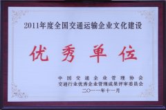 全国交通运输企业文化建设优秀单位（2011年度）