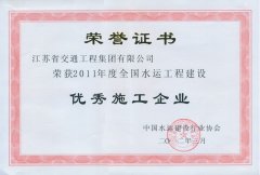 全国水运工程建设优秀施工企业（2011年度）