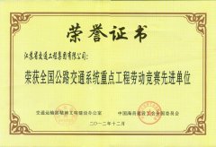 全国公路交通系统重点工程劳动竞赛先进单位（2012年）