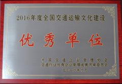 全国交通运输文化建设优秀单位（2016年度）